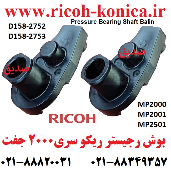 بوش رجیستر ریکو 2000 2001 2501 2014 ricoh Pressure Bearing Shaft BalinD158-2752 D158-2753