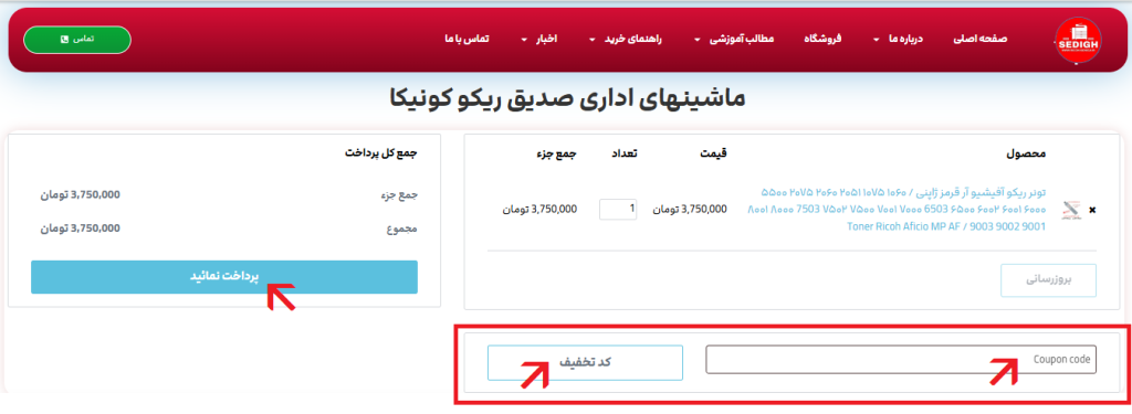 راهنمای خرید از وبسایت ماشین های اداری صدیق 2
