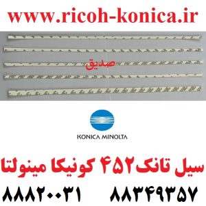 سیل تانک کونیکا seal image konica minolta 759 754 659 654 652 650 552 550 452 451