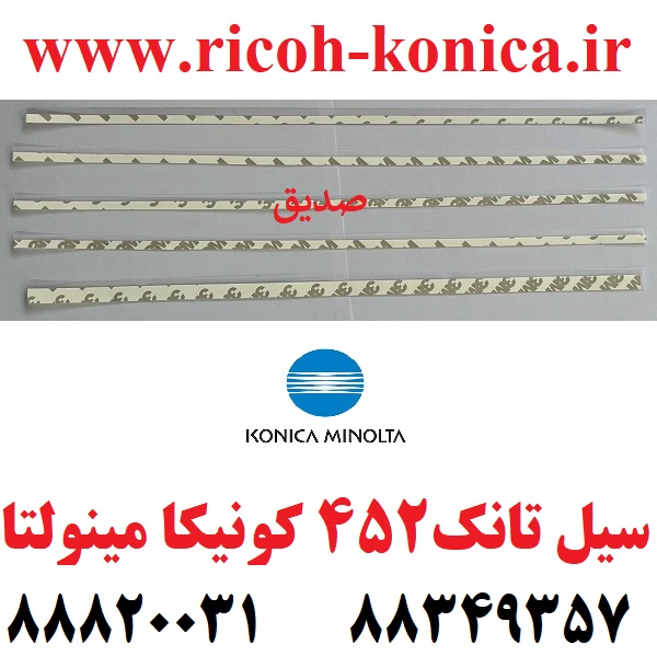 سیل تانک کونیکا seal image konica minolta 759 754 659 654 652 650 552 550 452 451