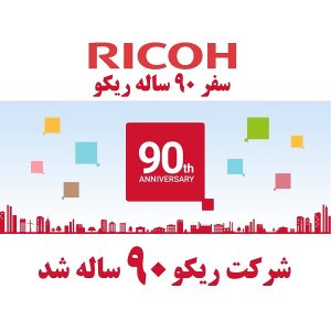 شرکت ریکو 90 ساله شد ماشینهای اداری صدیق