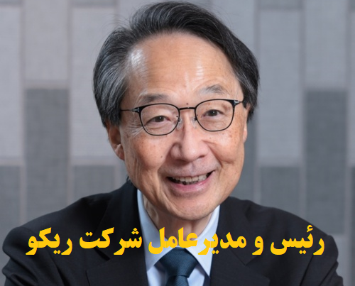 مدیر عامل شرکت ریکو
